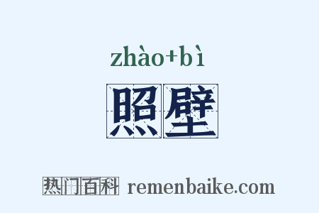 照壁是什么意思的图片